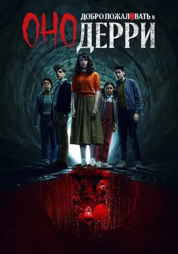 Оно: Добро… (2025) — постер